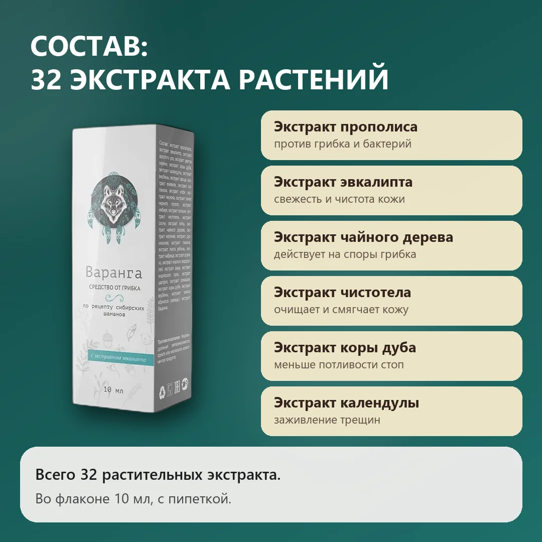 Состав Варанга: экстракты прополиса, эвкалипта, чайного дерева, чистотела, коры дуба и календулы